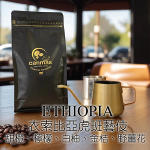 衣索匹亞利姆吉拉虎斑藝妓一級水洗