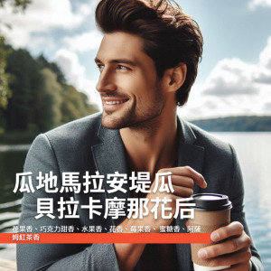 瓜地馬拉安堤瓜貝拉卡摩那花后白蜜處理（水洗）