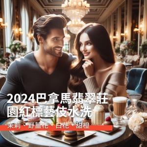 巴拿馬翡翠莊園紅標藝伎水洗