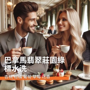 巴拿馬翡翠莊園綠標藝伎水洗