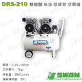天鵝牌 SWAN DRS210-39T 無油式 空壓機 39公升_1