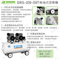 天鵝牌 SWAN DRS210-50T 無油式 220V 空壓機 50公升_3