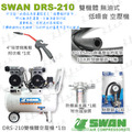 天鵝牌 SWAN DRS210-39T 無油式 空壓機 39公升_4