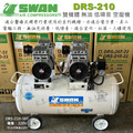 天鵝牌 SWAN DRS210-50T 無油式 220V 空壓機 50公升_4
