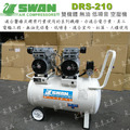 天鵝牌 SWAN DRS210-39T 無油式 空壓機 39公升_2