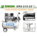 天鵝牌 SWAN DRS210-22 無油式 空壓機 22公升_2