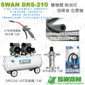 天鵝牌 SWAN DRS210-50T 無油式 220V 空壓機 50公升_6