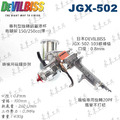 日本 DEVILBISS JGX-502-103G 重力式噴槍 0.8mm_2