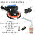 高階款 6吋 快速切削 9.5mm 大偏擺 氣動研磨機 中央集塵_1