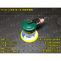 工業級 945A4 短柄 強力重切削 5吋 雙軌道 氣動磨砂機_1