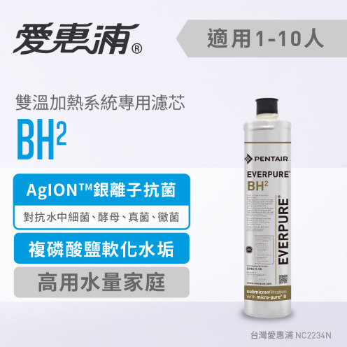 【EVERPURE 愛惠浦】BH2活性碳濾芯