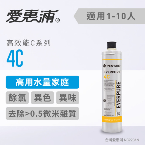 【EVERPURE 愛惠浦】4C活性碳濾芯