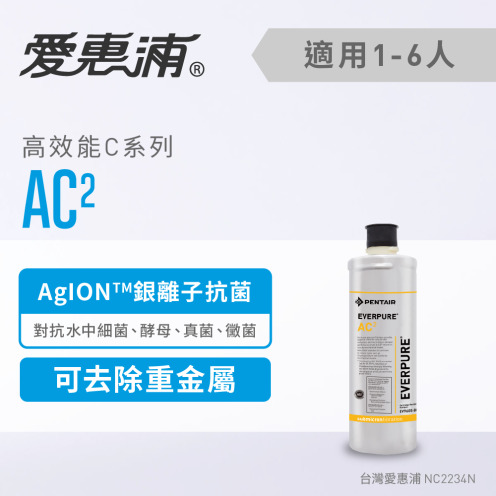 【EVERPURE 愛惠浦】AC2活性碳濾芯