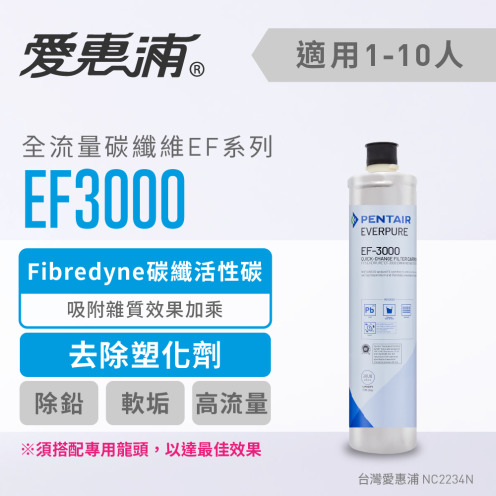 【EVERPURE 愛惠浦】EF3000活性碳濾芯