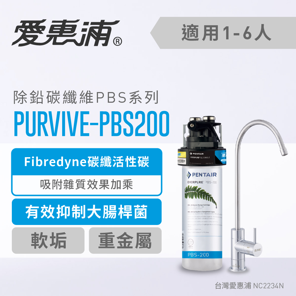 【EVERPURE 愛惠浦】PURVIVE-PBS200單道式廚下型淨水器