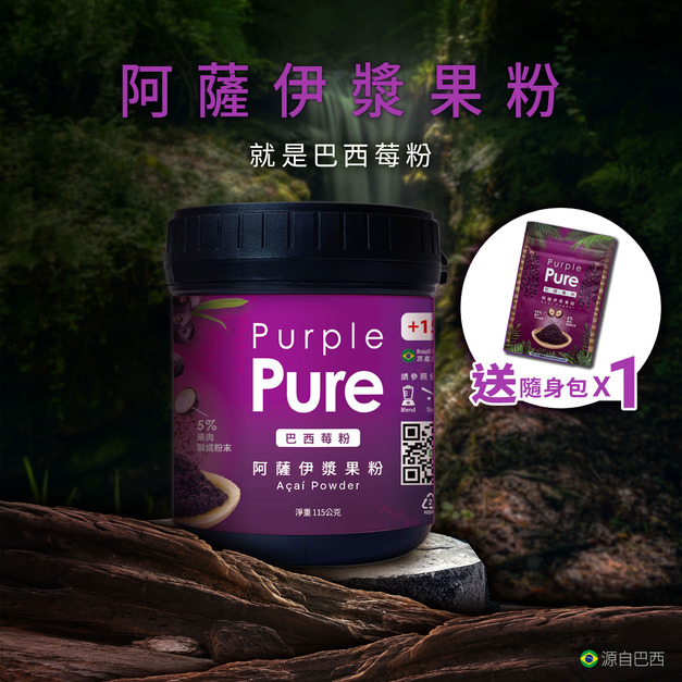 【雙12限定優惠】瓶裝115克阿薩伊漿果粉(巴西莓粉)+贈10克隨行包x1