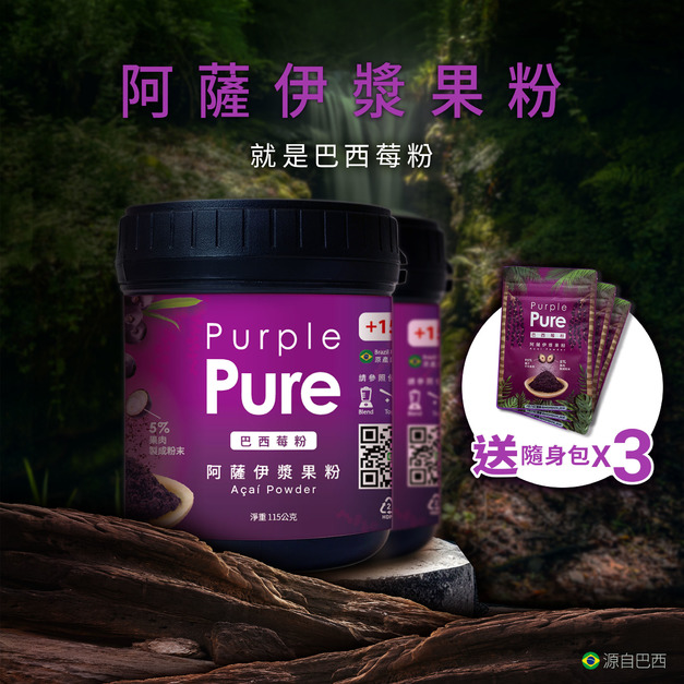 【雙12限定優惠】兩瓶115克x2阿薩伊漿果粉(巴西莓粉)+贈10克隨行包x3