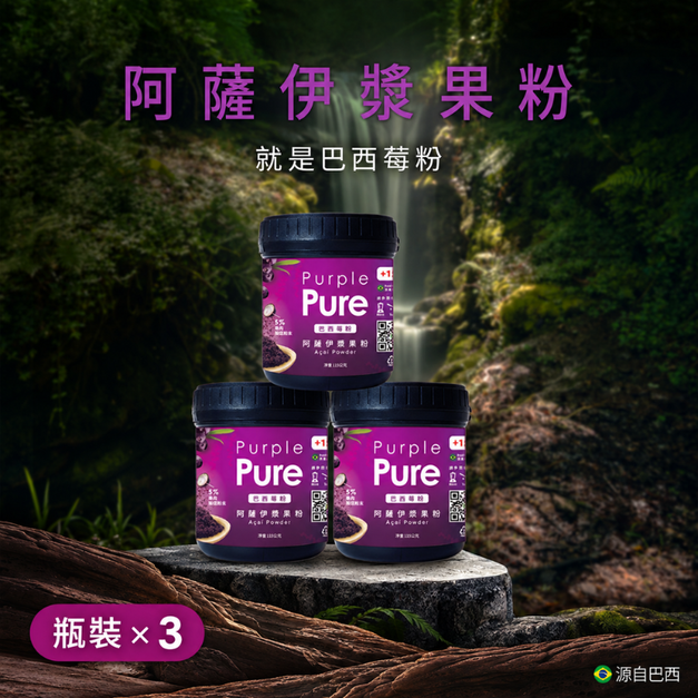 【中秋優惠】瓶裝115克x3瓶 阿薩伊漿果粉(巴西莓粉)