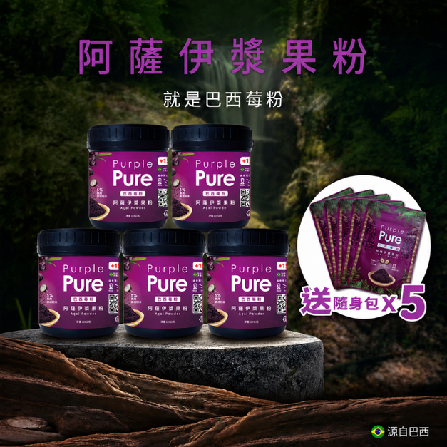 【中秋優惠】瓶裝115克x5瓶+贈隨身包x5 阿薩伊漿果粉(巴西莓粉)