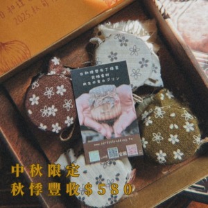 2025秋悸豐收限定禮盒訂購