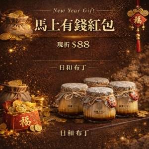 2026年春節『馬上有錢』-優惠訂購享折抵紅包$88
