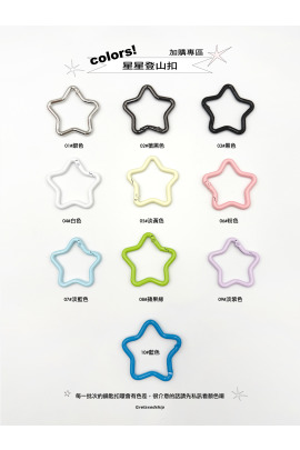 [[加購專區]]星星登山扣