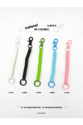 [[加購專區]]彈力繩扣環