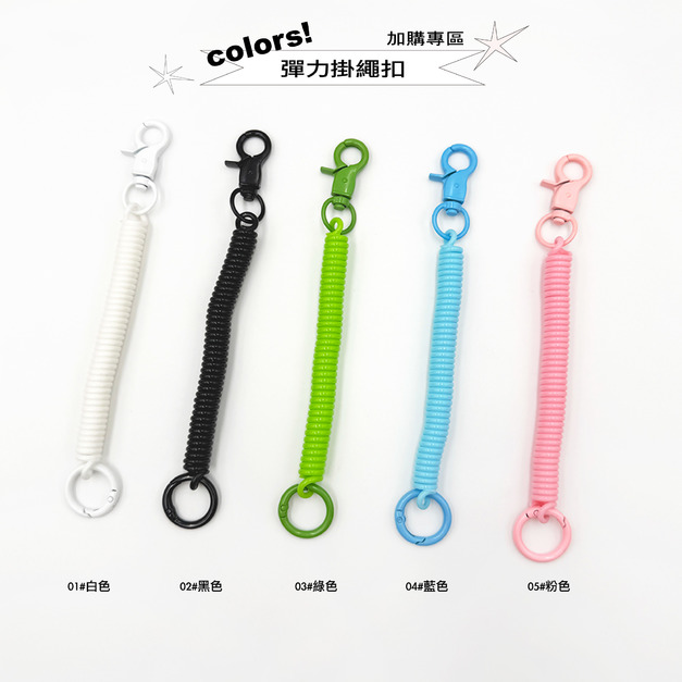 [[加購專區]]彈力繩扣環