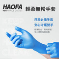 NBR輕柔無粉丁腈手套(100入) ｜藍色｜一般款_1