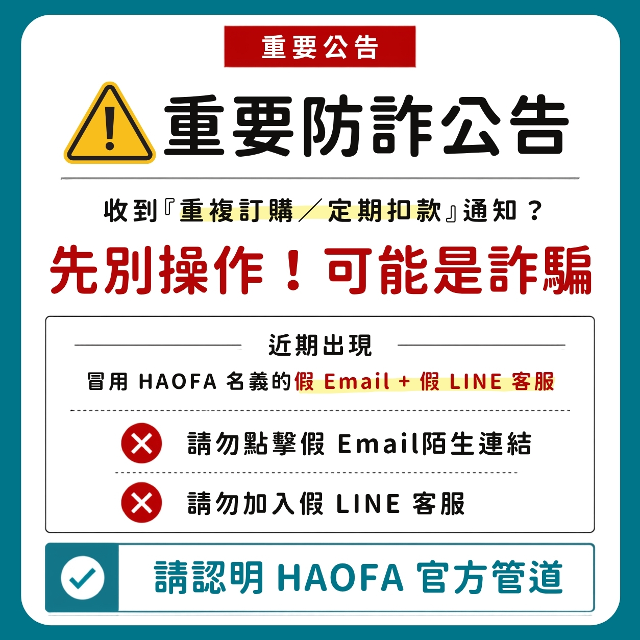 HAOFA 防詐公告