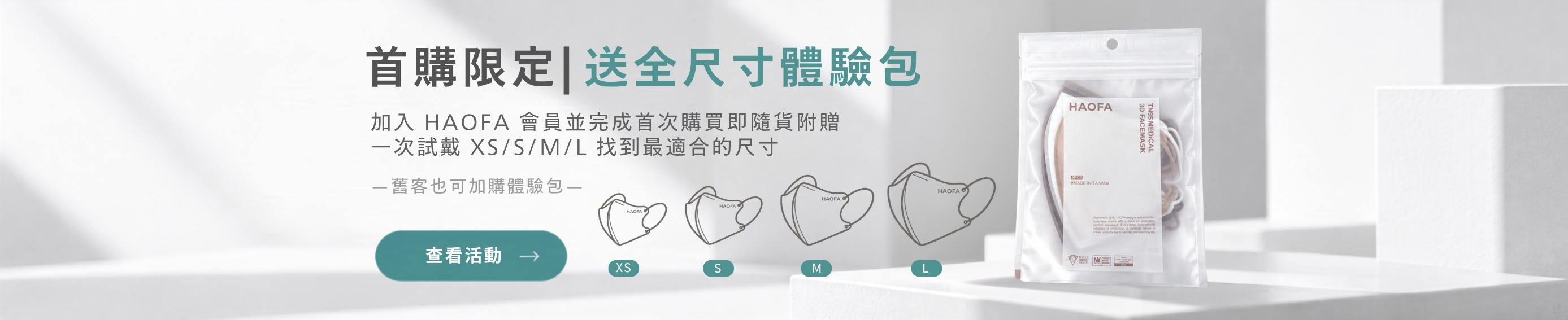 HAOFA 全尺寸體驗包