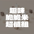 趣味脆脆米超值組 (5包入)