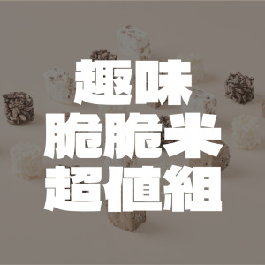 趣味脆脆米超值組 (5包入)