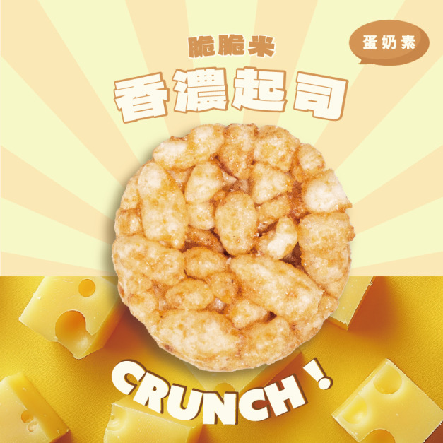 趣味脆脆米 (香濃起司風味)
