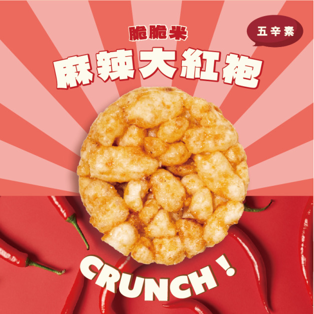 趣味脆脆米 (麻辣大紅袍)