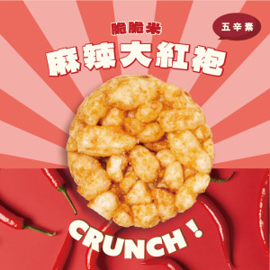 趣味脆脆米 (麻辣大紅袍)