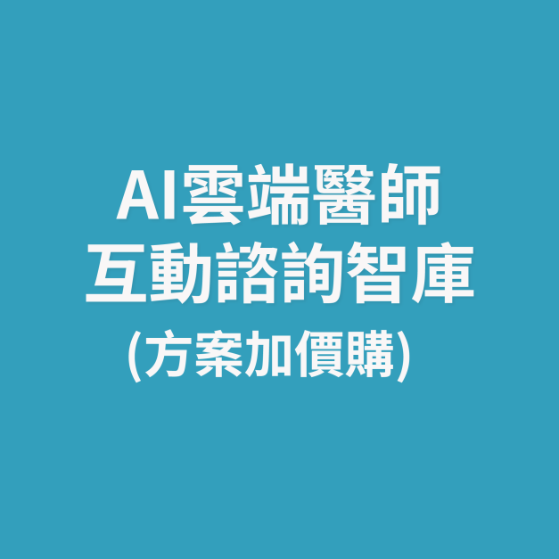 AI雲端醫師互動諮詢智庫（單月）