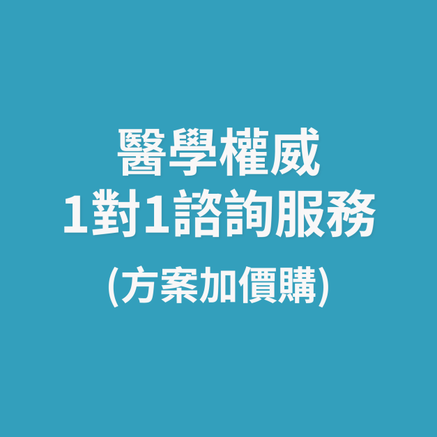 醫學權威1對1諮詢服務（單次）
