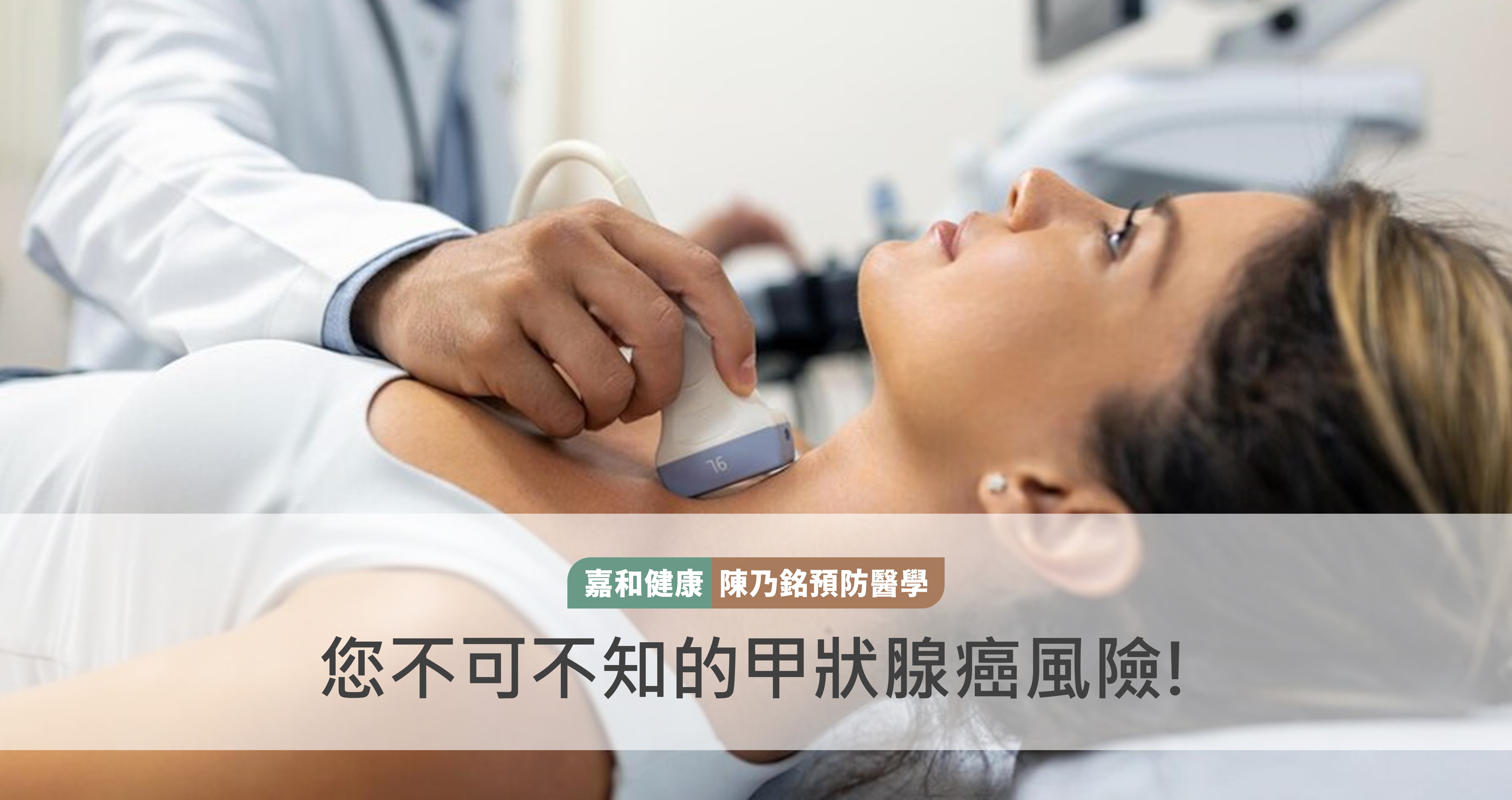 您不可不知的甲狀腺癌風險！