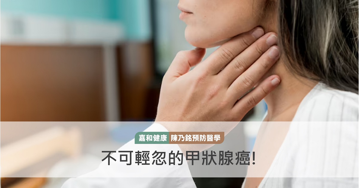 不可輕忽的甲狀腺癌！