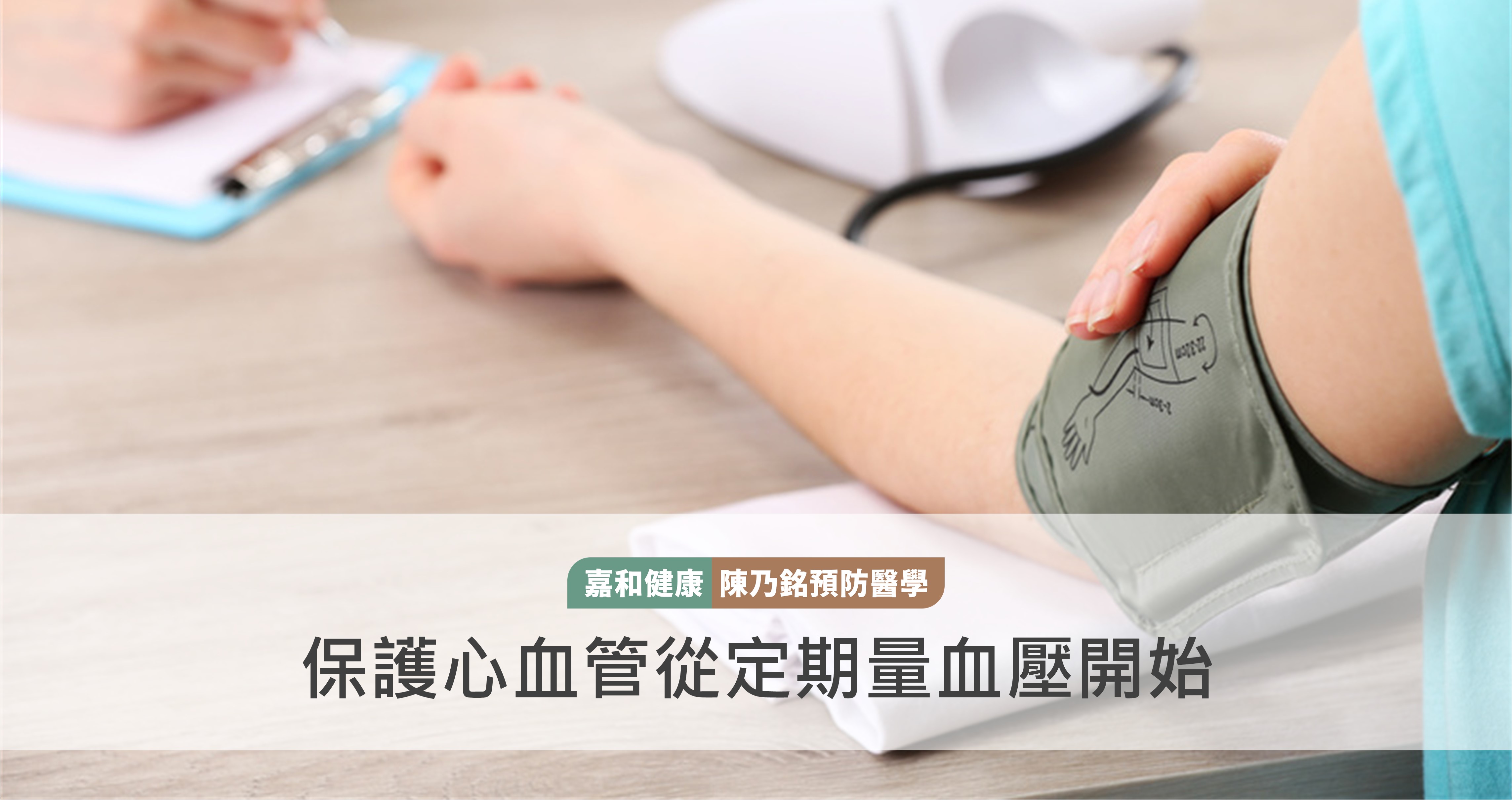 保護心血管從定期量血壓開始
