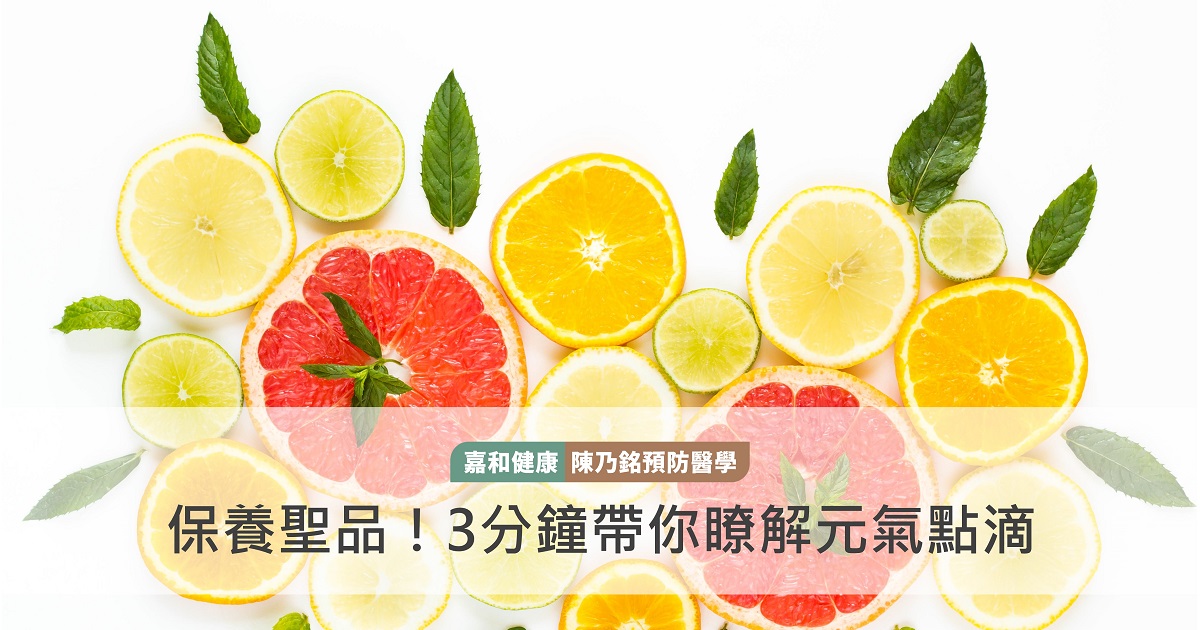 保養聖品！3分鐘帶你瞭解元氣點滴