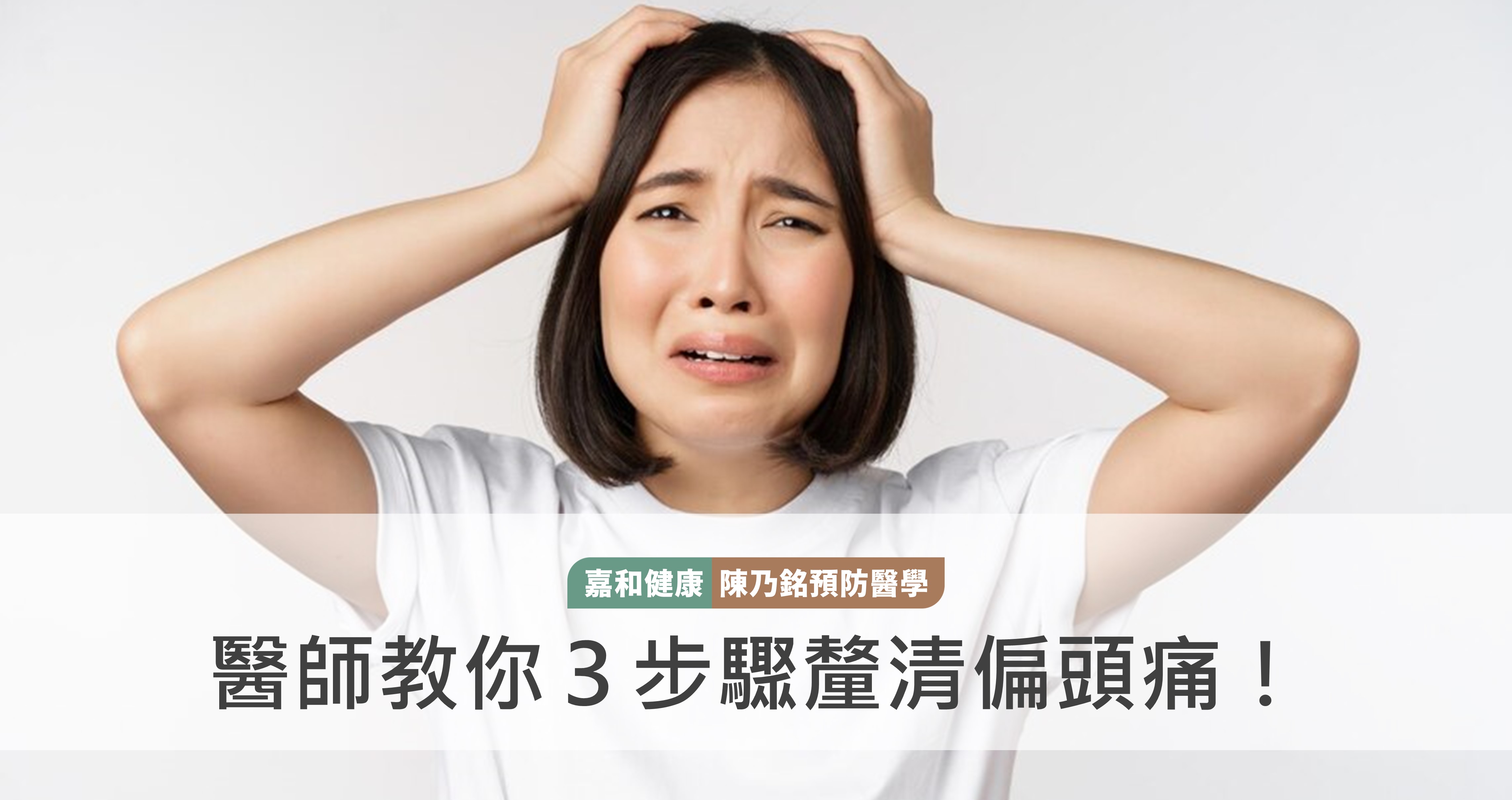 頭痛不是病，痛起來要人命！醫師教你3步驟釐清偏頭痛