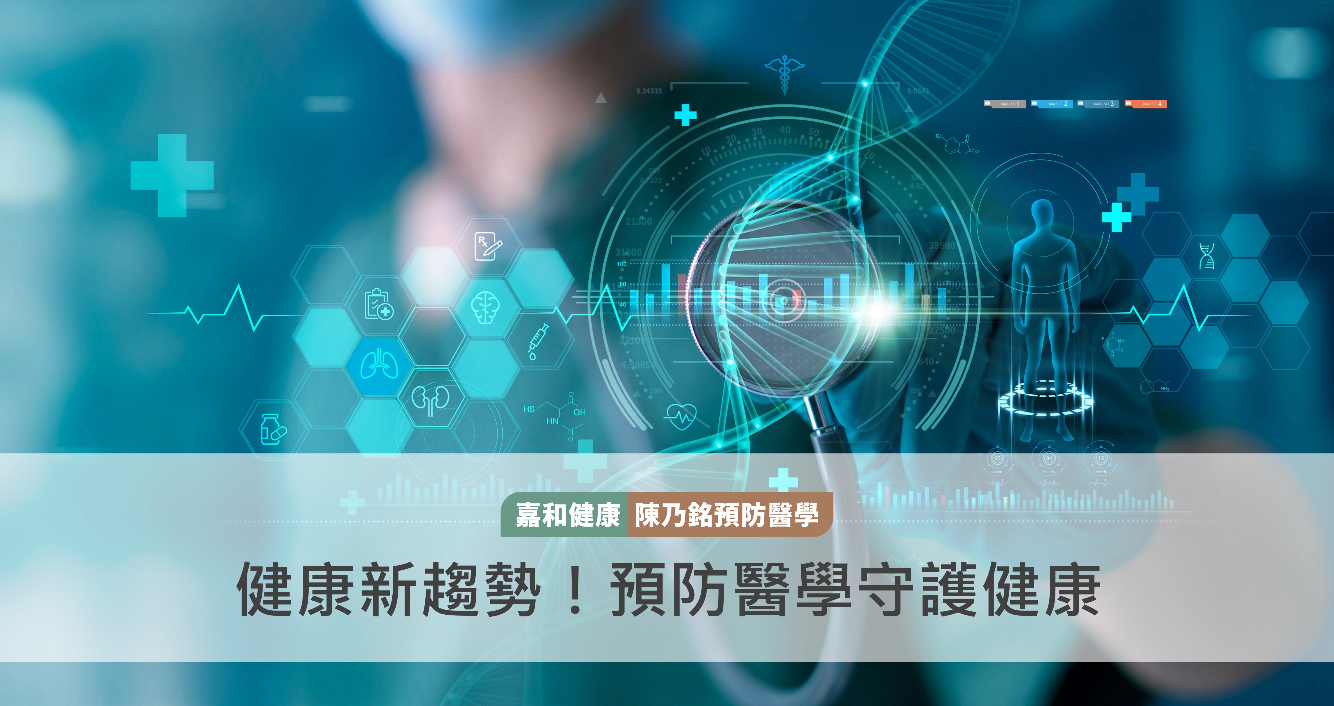 健康新趨勢！預防醫學守護健康