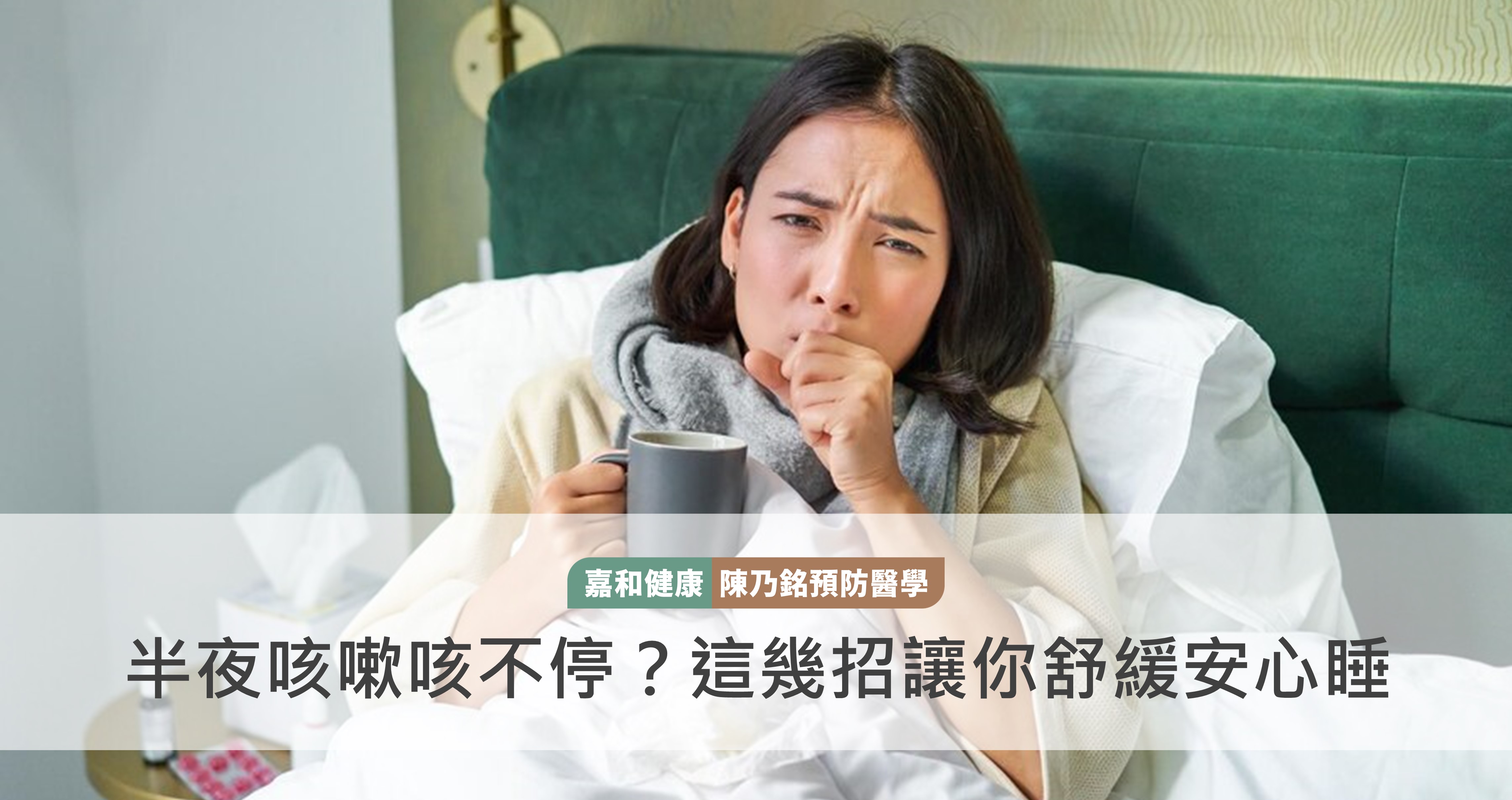 半夜咳嗽咳不停？這幾招讓你舒緩安心睡