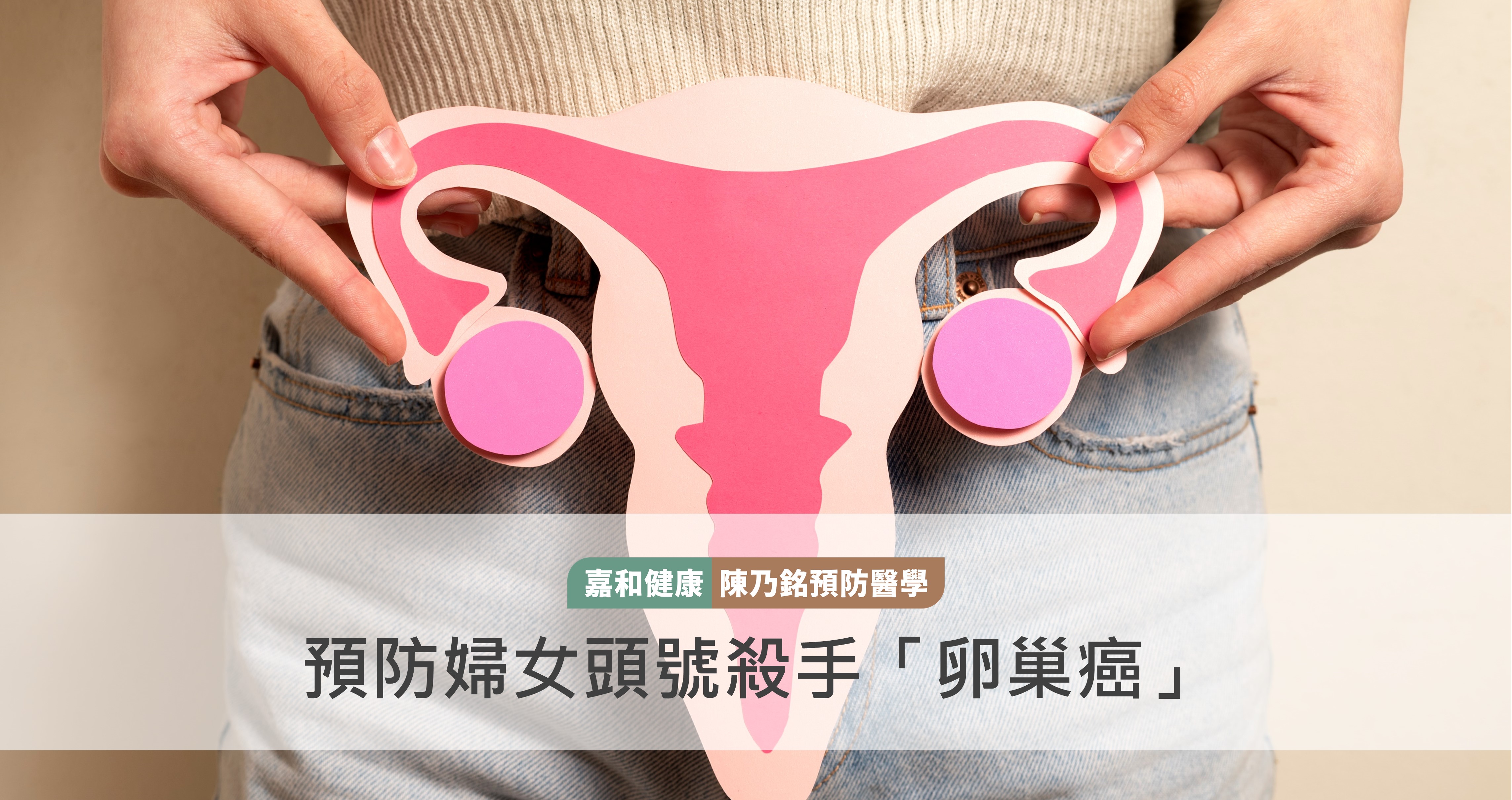 如何預防婦女頭號殺手「卵巢癌」