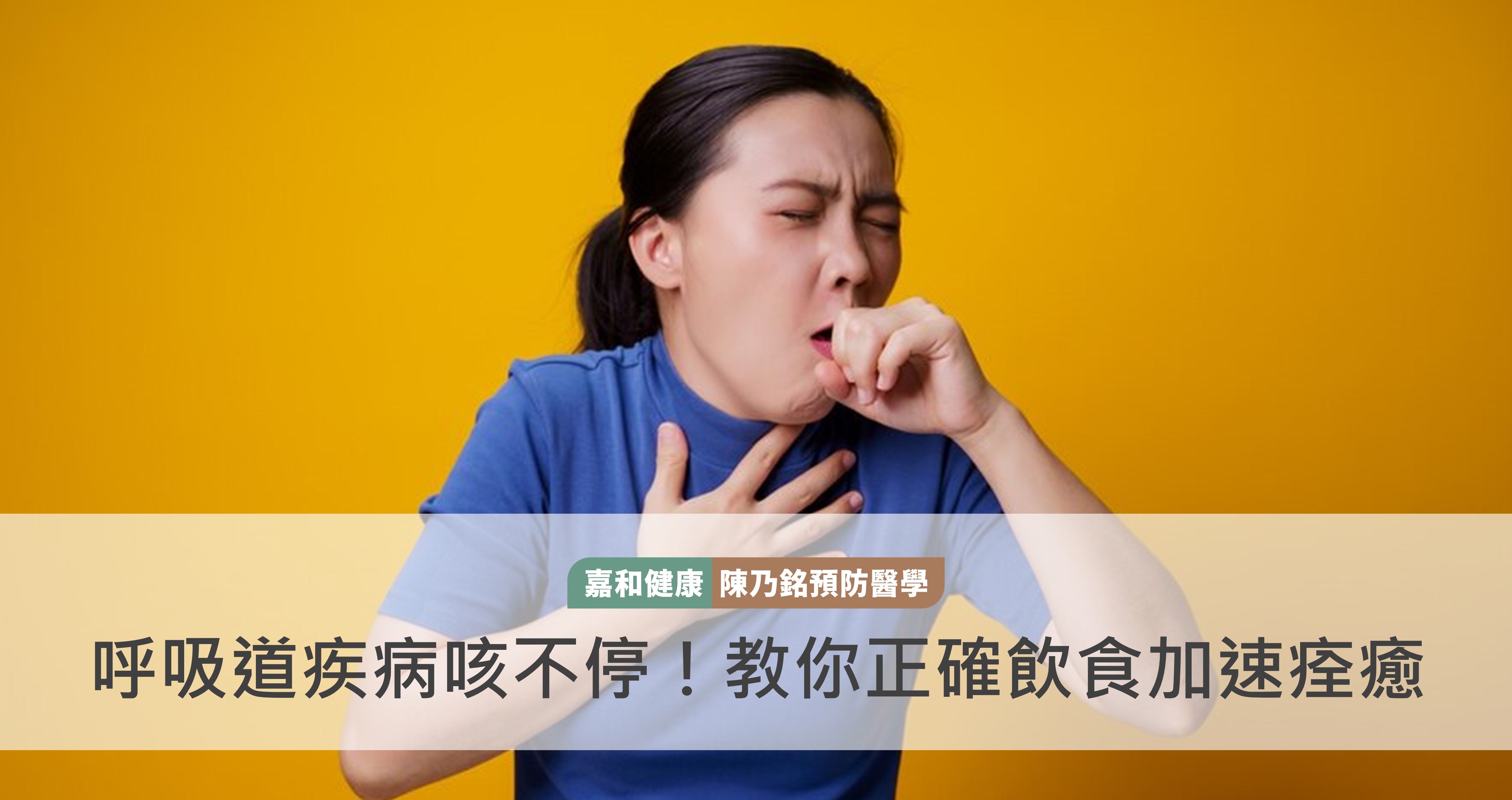 呼吸道疾病咳不停！教你正確飲食加速痊癒