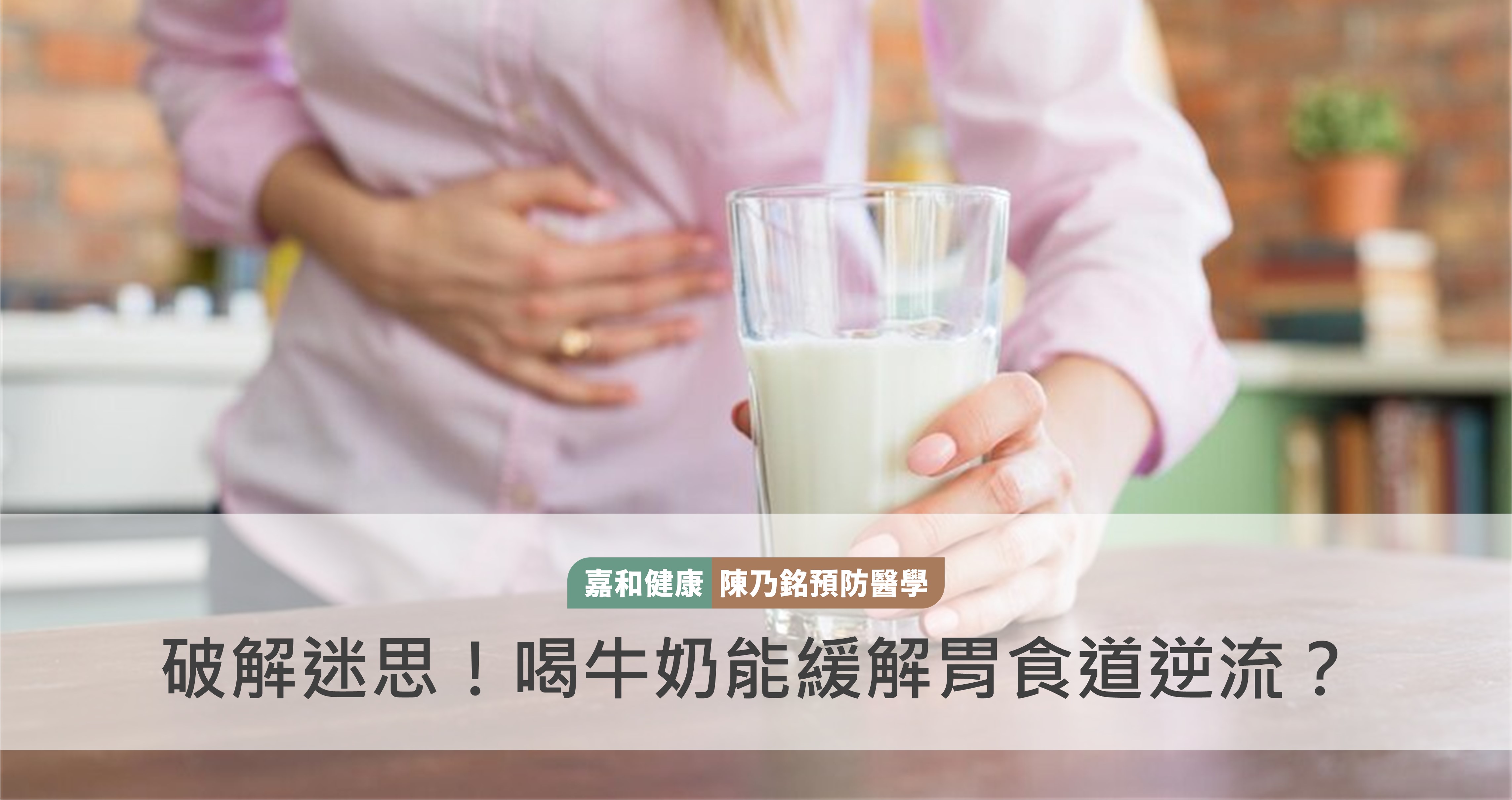 破解迷思！喝牛奶能緩解胃食道逆流？