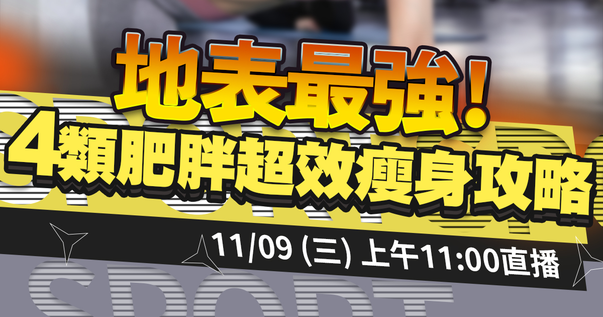 嘉和健康 【人生幸福生活學】11/9直播預告