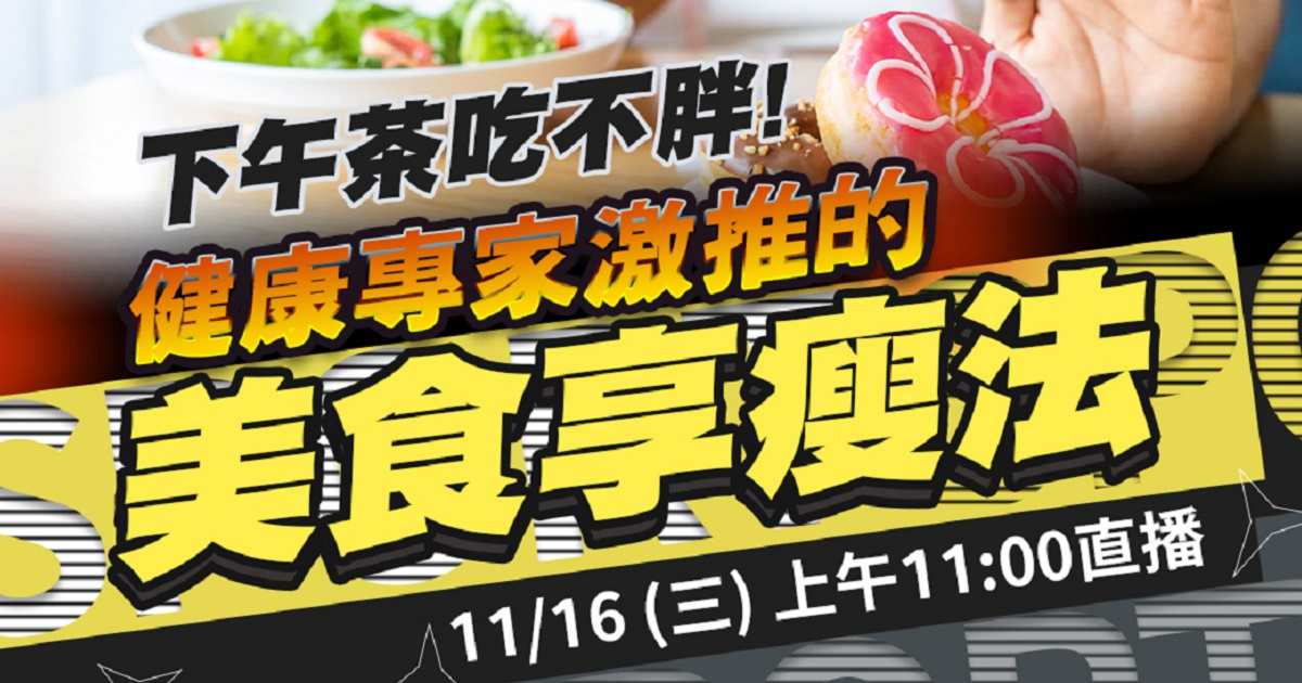 嘉和健康 【人生幸福生活學】11/16直播預告